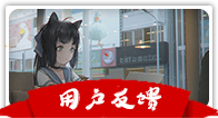 问题反馈