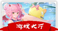 综合游戏区
